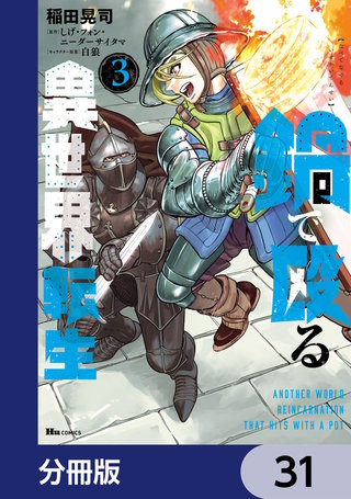 鍋で殴る異世界転生【分冊版】　31