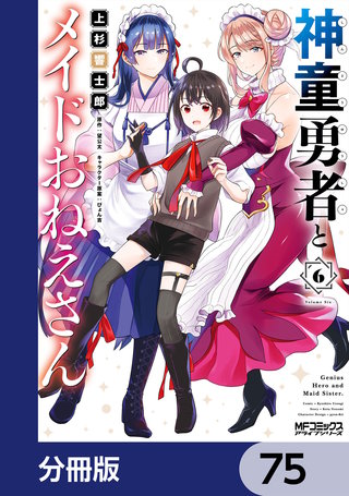 神童勇者とメイドおねえさん【分冊版】　75