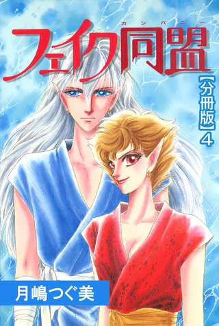 フェイク同盟【分冊版】4