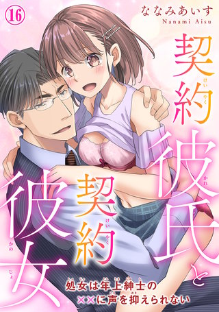 契約彼氏と契約彼女 処女は年上紳士の××に声を抑えられない 16