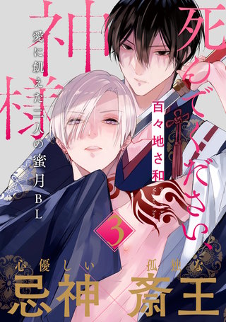 死んでください、神様 分冊版(3)