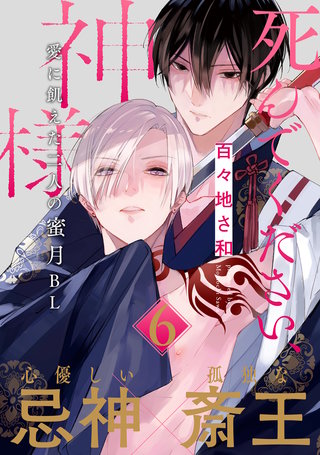 死んでください、神様 分冊版(6)