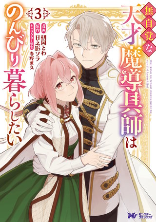 無自覚な天才魔導具師はのんびり暮らしたい(コミック)(3)
