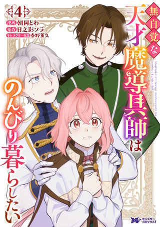 無自覚な天才魔導具師はのんびり暮らしたい(コミック)(4)