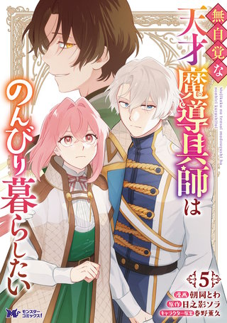 無自覚な天才魔導具師はのんびり暮らしたい(コミック)(5)