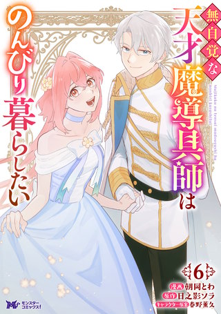 無自覚な天才魔導具師はのんびり暮らしたい(コミック)(6)