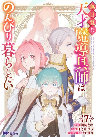 無自覚な天才魔導具師はのんびり暮らしたい(コミック)(7)