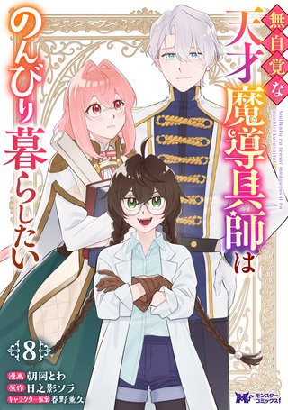 無自覚な天才魔導具師はのんびり暮らしたい(コミック)(8)