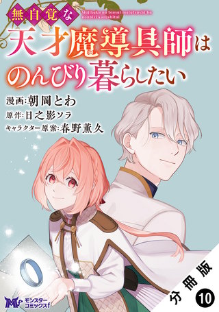無自覚な天才魔導具師はのんびり暮らしたい(コミック) 分冊版(10)