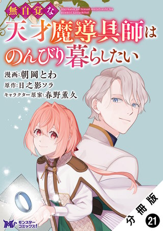 無自覚な天才魔導具師はのんびり暮らしたい(コミック) 分冊版(21)