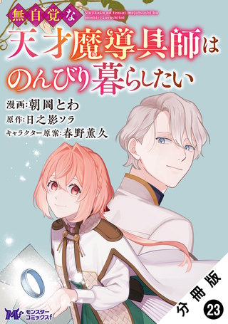 無自覚な天才魔導具師はのんびり暮らしたい(コミック) 分冊版(23)