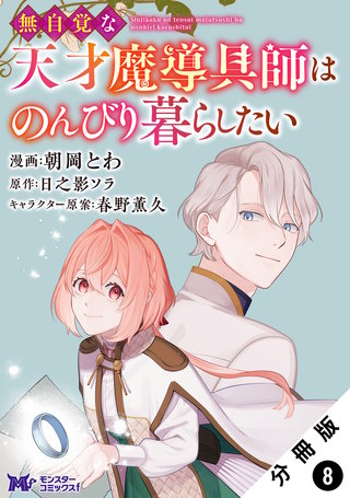 無自覚な天才魔導具師はのんびり暮らしたい(コミック) 分冊版(8)
