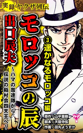 実録ヤクザ列伝　モロッコの辰　出口辰夫～ハマの愚連隊から伝説の稲村会四天王へ～(3)遥かなるモロッコ編