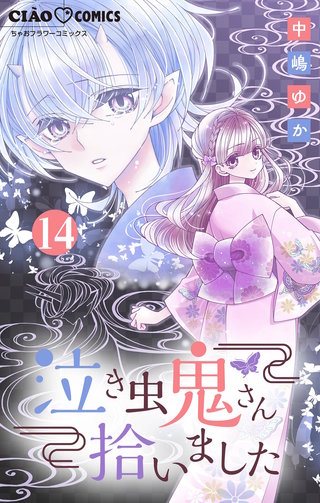 泣き虫鬼さん拾いました【マイクロ】(14)