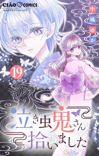 泣き虫鬼さん拾いました【マイクロ】(19)