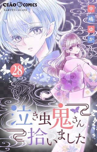 泣き虫鬼さん拾いました【マイクロ】(28)