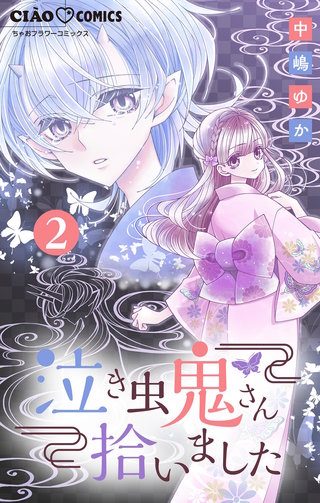 泣き虫鬼さん拾いました【マイクロ】(2)