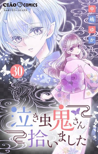 泣き虫鬼さん拾いました【マイクロ】(30)