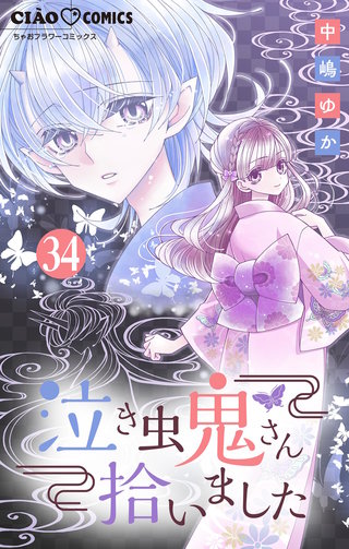 泣き虫鬼さん拾いました【マイクロ】(34)