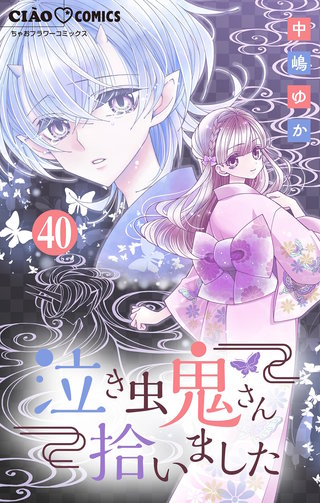 泣き虫鬼さん拾いました【マイクロ】(40)