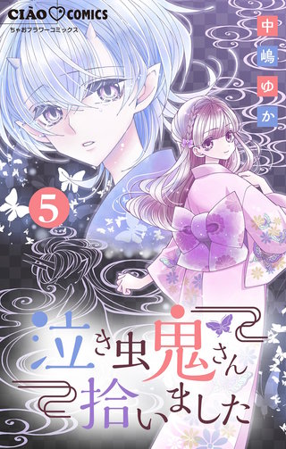 泣き虫鬼さん拾いました【マイクロ】(5)