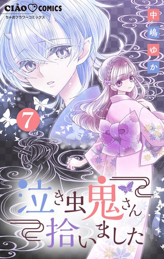 泣き虫鬼さん拾いました【マイクロ】(7)