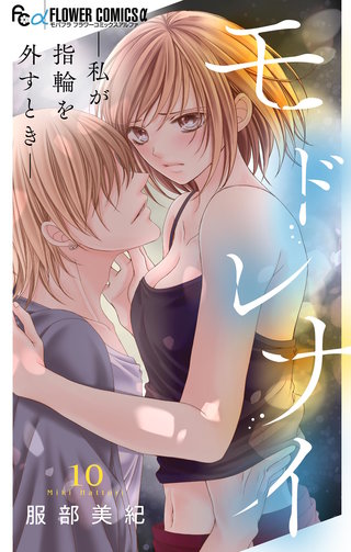 モドレナイ-私が指輪を外すとき-【マイクロ】(10)