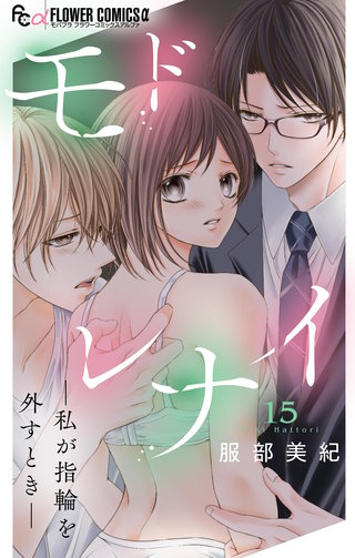 モドレナイ-私が指輪を外すとき-【マイクロ】(15)