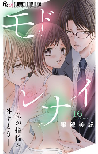 モドレナイ-私が指輪を外すとき-【マイクロ】(16)