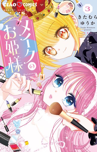 メイクのお姫様(3)