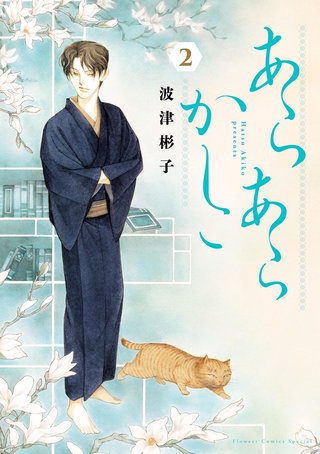 あらあらかしこ(2)
