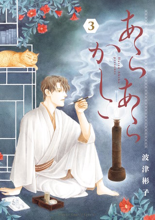 あらあらかしこ(3)