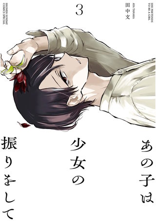 あの子は少女の振りをして(3)