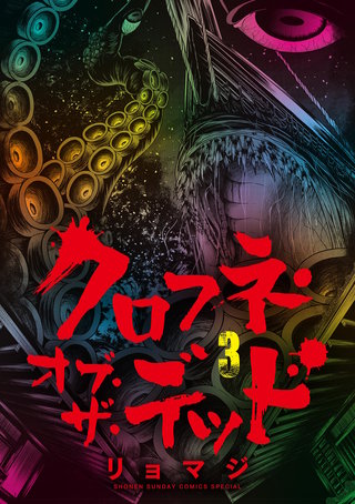 クロフネ・オブ・ザ・デッド(3)