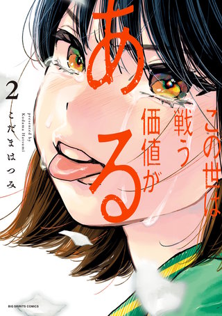 この世は戦う価値がある(2)【電子版限定描き下ろし特典付き】