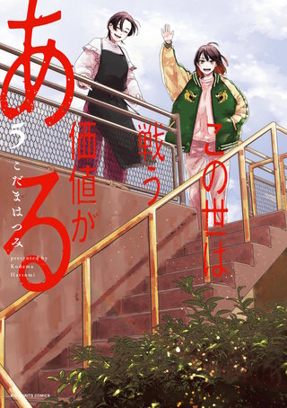 この世は戦う価値がある(5)