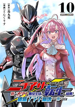 ニチアサ好きのオタクが悪役生徒に転生した結果、破滅フラグが崩壊していく件について【単話】(10)