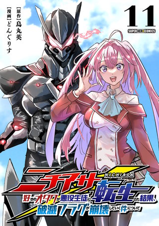 ニチアサ好きのオタクが悪役生徒に転生した結果、破滅フラグが崩壊していく件について【単話】(11)
