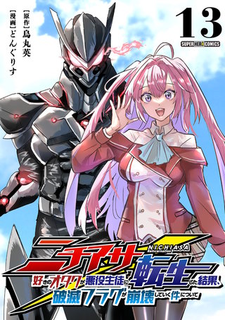 ニチアサ好きのオタクが悪役生徒に転生した結果、破滅フラグが崩壊していく件について【単話】(13)