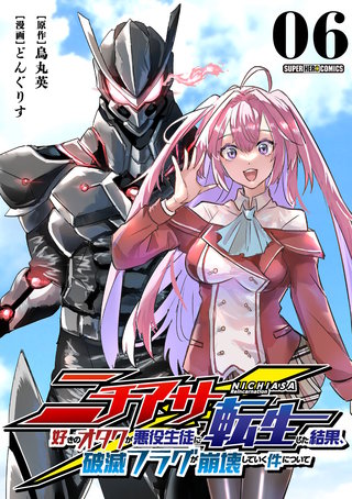 ニチアサ好きのオタクが悪役生徒に転生した結果、破滅フラグが崩壊していく件について【単話】(6)