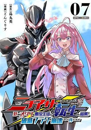 ニチアサ好きのオタクが悪役生徒に転生した結果、破滅フラグが崩壊していく件について【単話】(7)