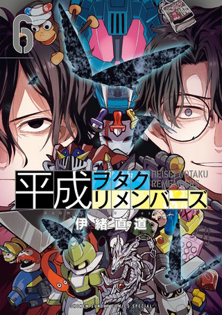 平成ヲタクリメンバーズ(6)