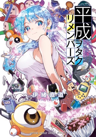 平成ヲタクリメンバーズ(7)