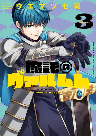 魔託のヴァルムト(3)