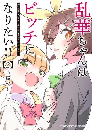 乱華ちゃんはビッチになりたい！！(2)