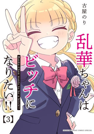 乱華ちゃんはビッチになりたい！！(3)