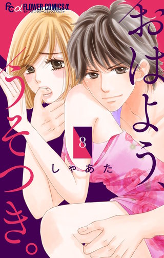 おはよう、うそつき。【マイクロ】(8)