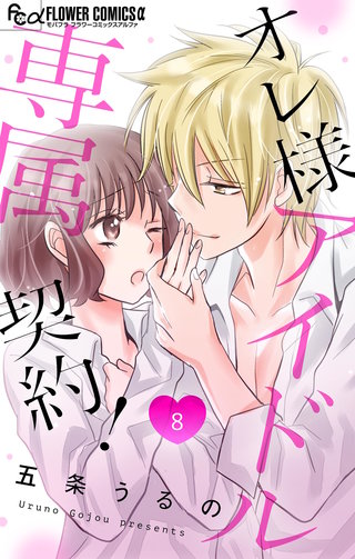 オレ様アイドル専属契約!【マイクロ】(8)