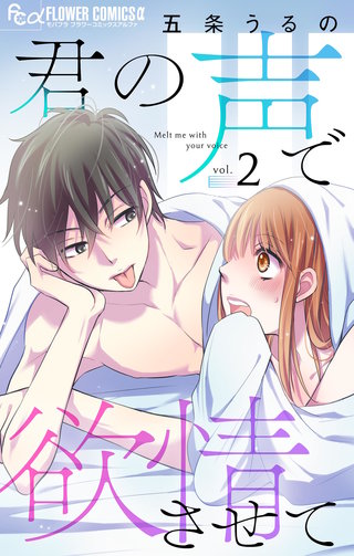 君の声で欲情させて【マイクロ】(2)