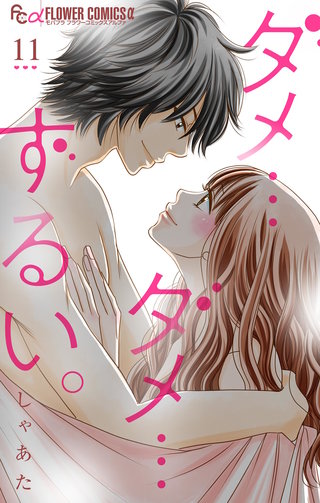 ダメ…ダメ…ずるい。【マイクロ】(11)